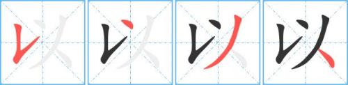 洁白的笔顺