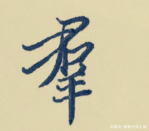 紫繁体字书法