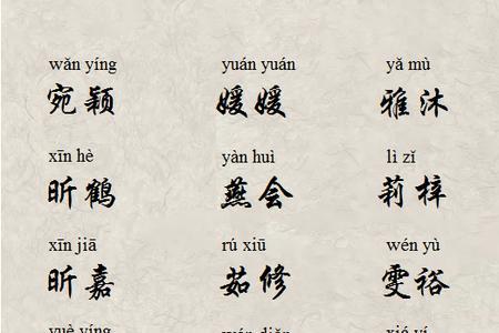 五画适合取名的字