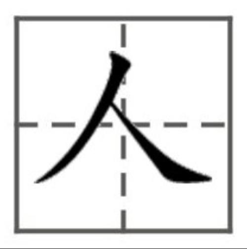 女字在田字格的正确写法图片