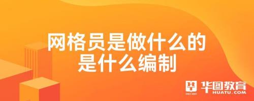 网格辅助员待遇