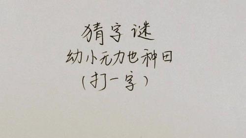地上长草农民当宝打一字