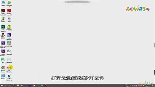 ppt可以正常放映无法编辑