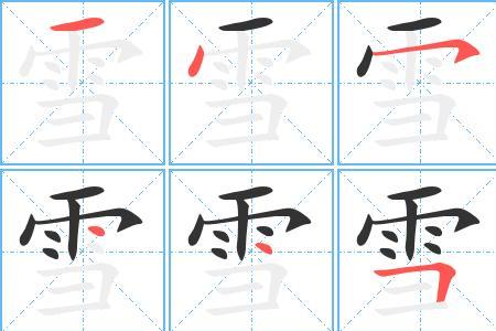 意思和雪有关的字