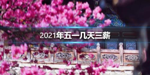 三薪上班当天算出勤吗