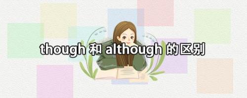 although后加什么介词