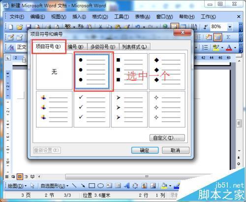 项目符号五角星怎么设置