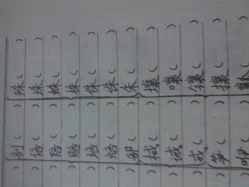 不值的值字组词