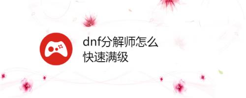 满级分解师怎么快速升级