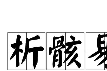 洞中休蛇的意思