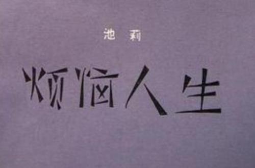 人生本来烦恼就多歌名