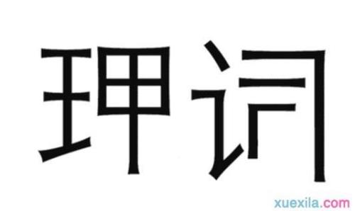 没理成语