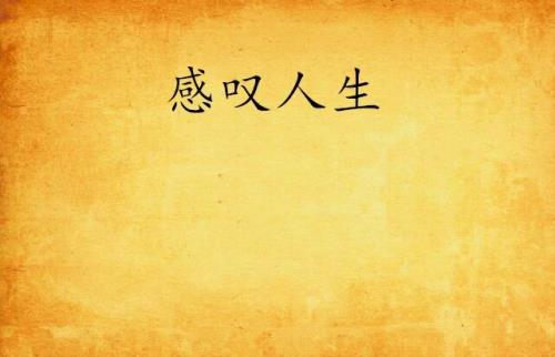 感叹人生有几个来回出自哪首歌