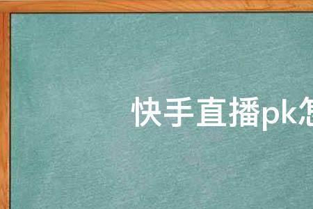 快手怎么直播视频给别人看
