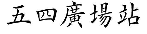 荣幸繁体字