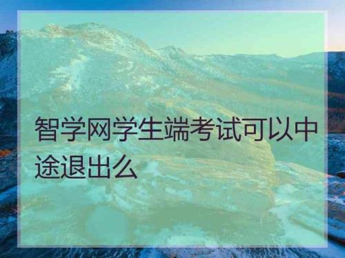智学网考试注意事项