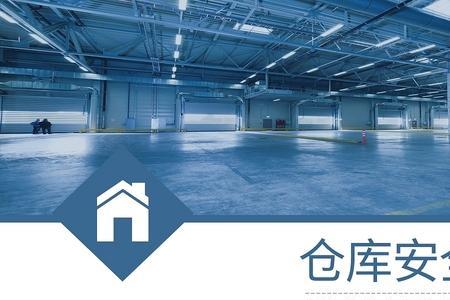 仓库安全管理有何意义