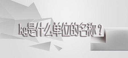 kg是由哪些单词组成的