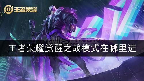 王者荣耀觉醒之战怎么进入