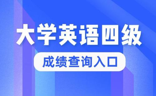 英语四级官方报名官网入口