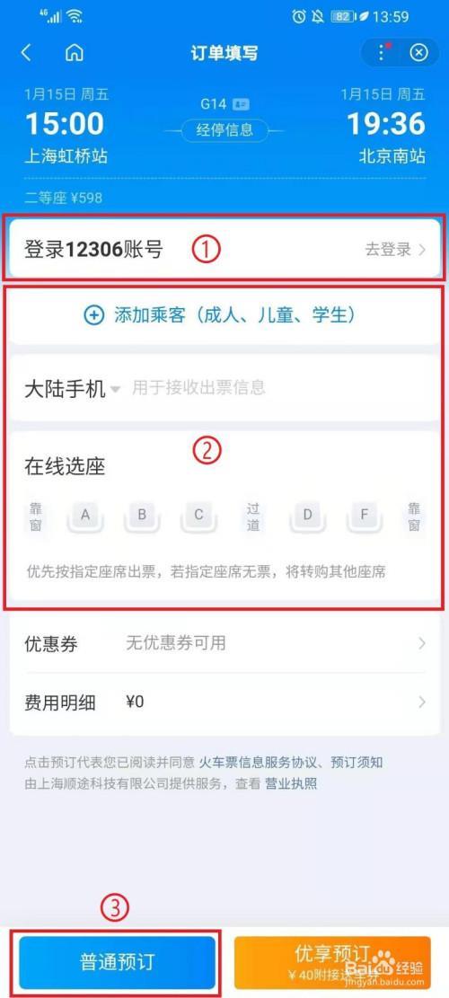 手机如何订火车票
