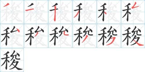 尖子字笔顺