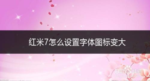 红米原字体是什么