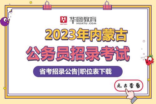 2023内蒙古自治区省考时间