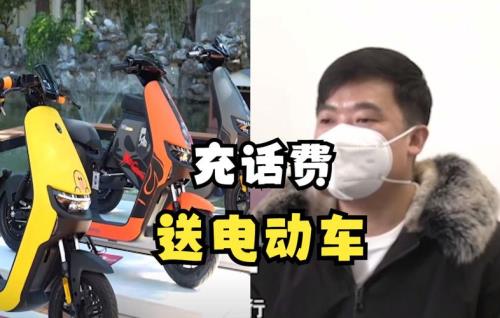 话费查一查送电动车是啥意思