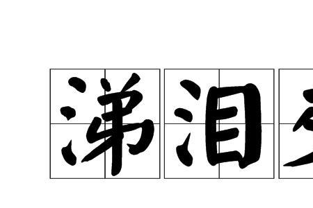 抹鼻涕读音