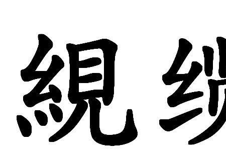 纤若读音