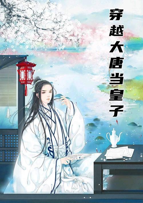 穿越大唐获得系统的小说
