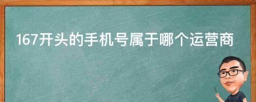 176开头的手机号是什么号码