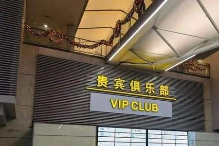 消防员证能进机场贵宾休息室吗