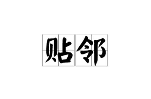 欢迎邻居词语