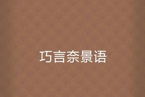 奈是什么意思网络语言