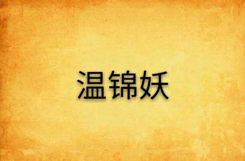 温书柏郁实小说叫什么名字