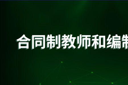 高校合同制教师待遇