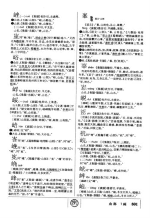 一个山一个乘念什么