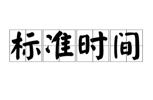 时间快慢以什么为标准