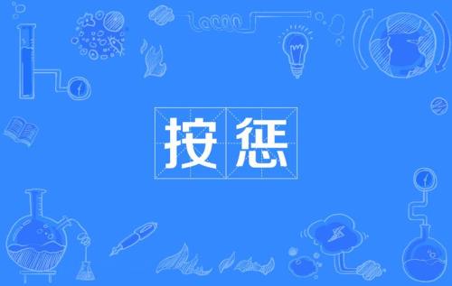 惩厨房发出的读音是什么