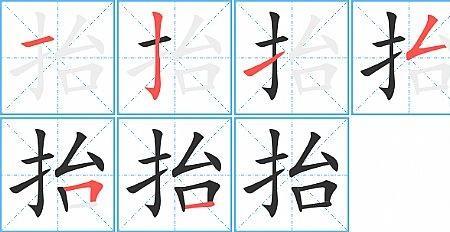 抬足的同义词