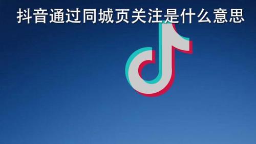 在异地发抖音同城的人能看到吗