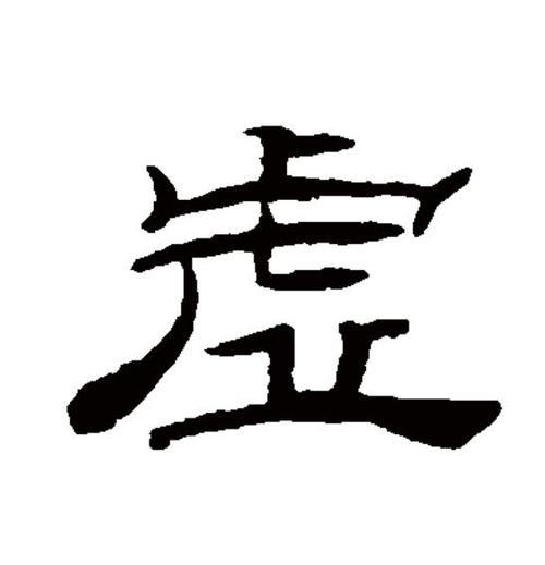 虚盖里的虚是什么意思