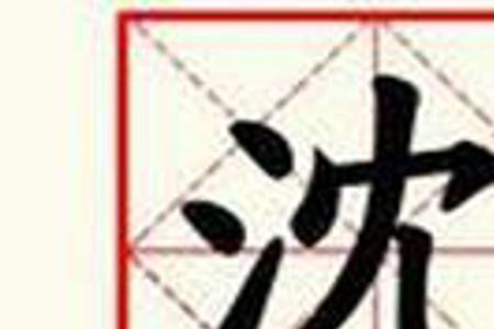沈姓有什么特点