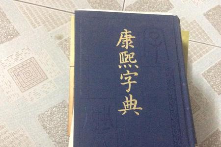 康熙字典的编撰者都是谁