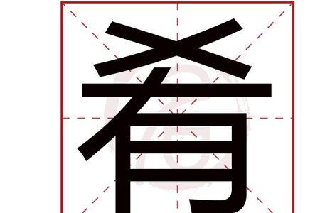 和元字很像的字读什么