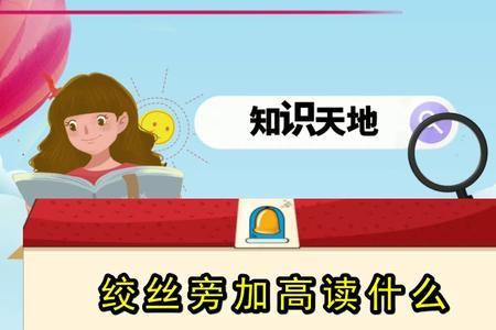 绞丝旁尚读什么