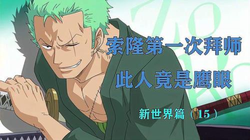 海贼王索隆拜鹰眼为师是哪一集