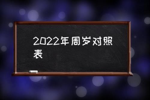 怎么才算周岁